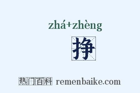 拃挣是什么意思的图片